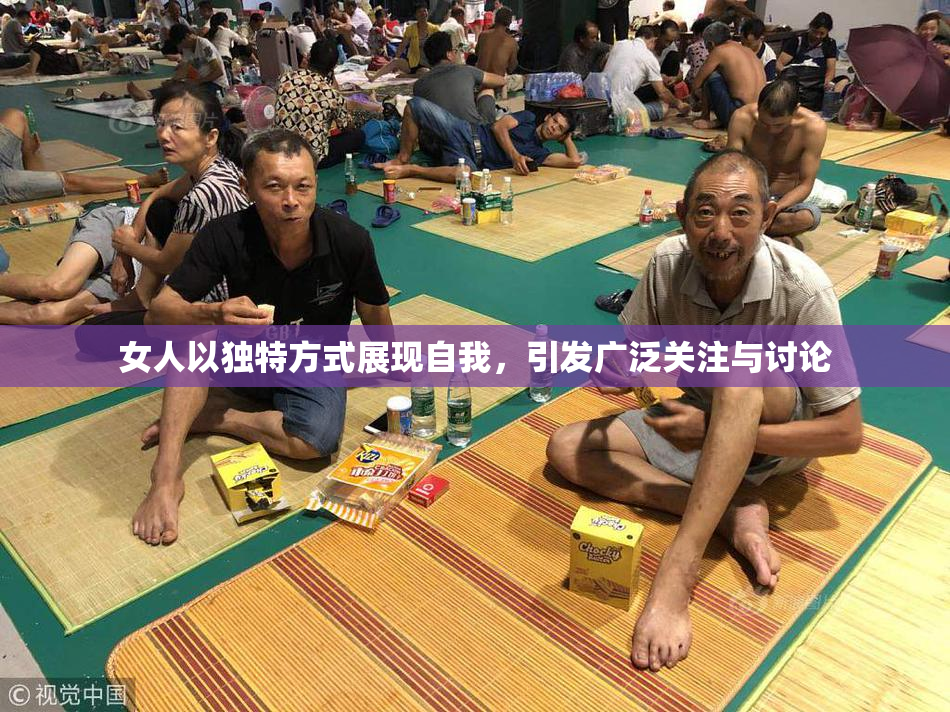 女人以独特方式展现自我，引发广泛关注与讨论