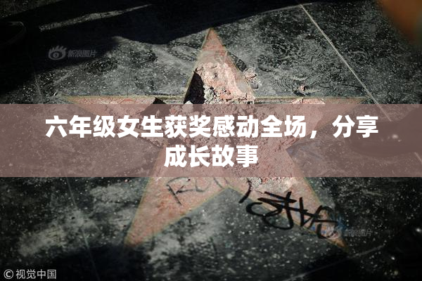 六年级女生获奖感动全场，分享成长故事
