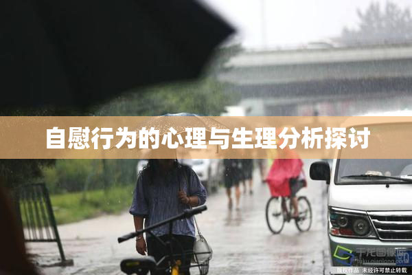 自慰行为的心理与生理分析探讨