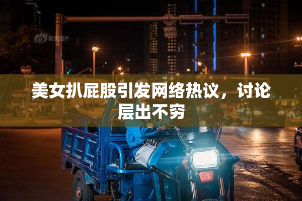 美女扒屁股引发网络热议，讨论层出不穷