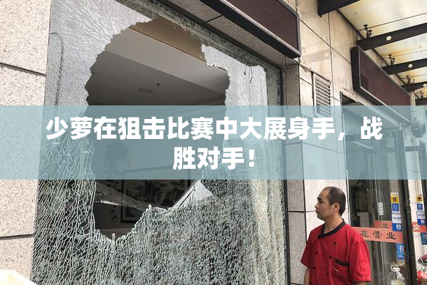 少萝在狙击比赛中大展身手，战胜对手！