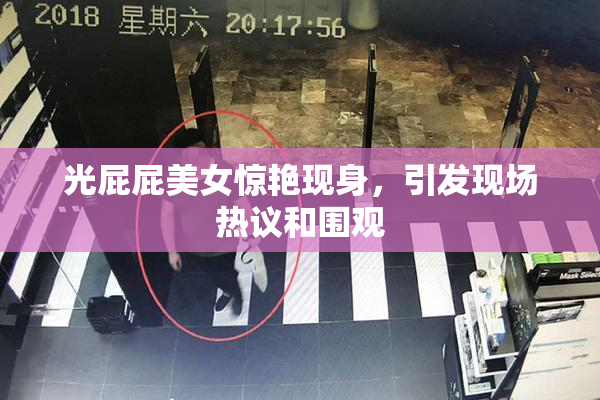 光屁屁美女惊艳现身，引发现场热议和围观