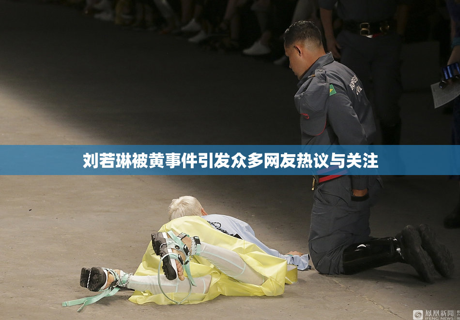 刘若琳被黄事件引发众多网友热议与关注