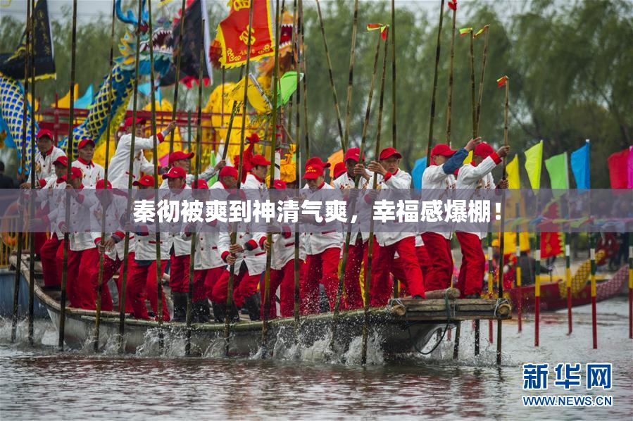 秦彻被爽到神清气爽，幸福感爆棚！