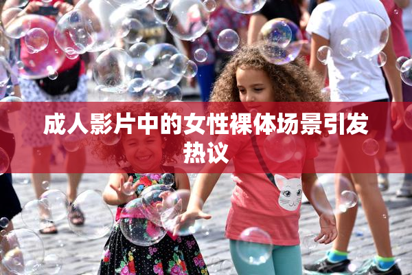 成人影片中的女性裸体场景引发热议
