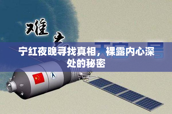宁红夜晚寻找真相，裸露内心深处的秘密