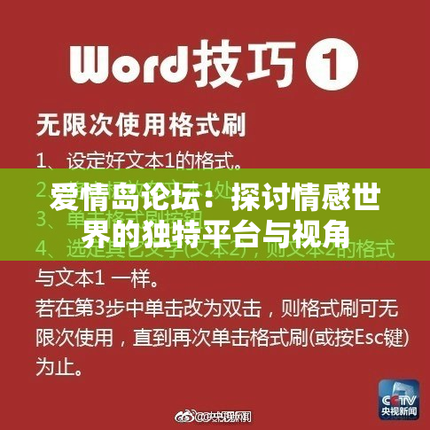 爱情岛论坛：探讨情感世界的独特平台与视角
