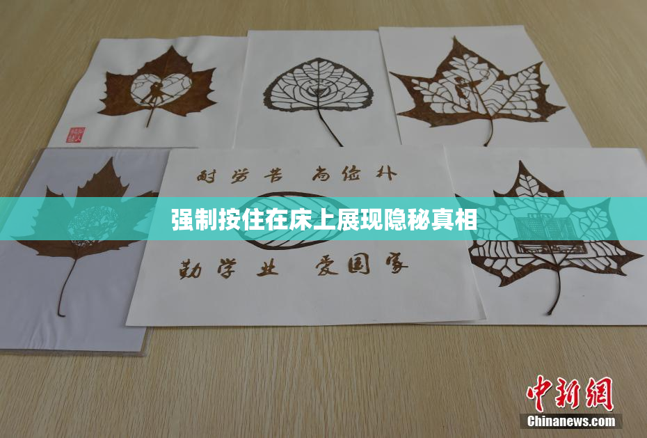 强制按住在床上展现隐秘真相