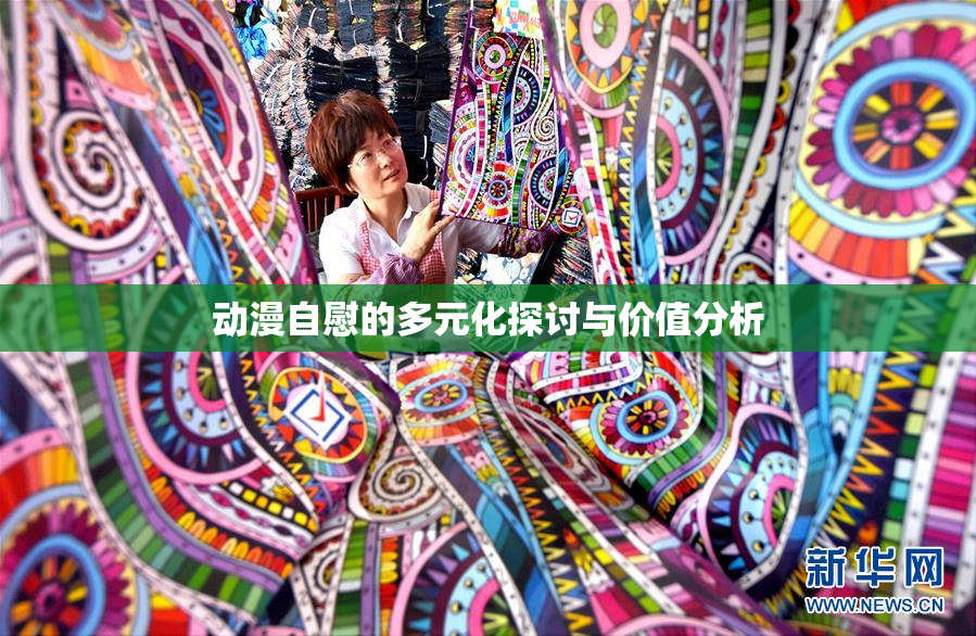 动漫自慰的多元化探讨与价值分析