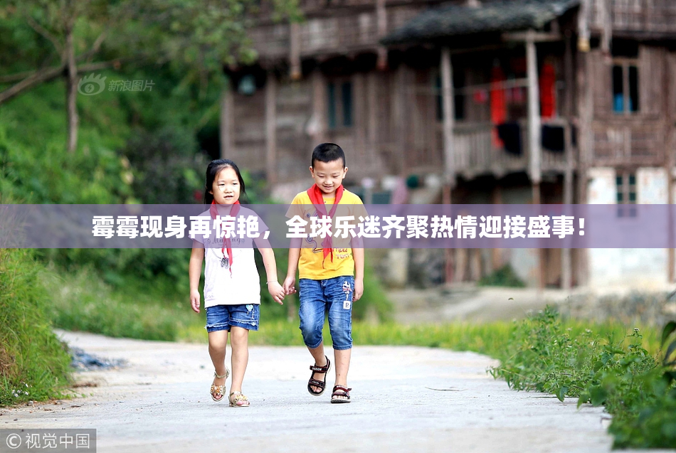 霉霉现身再惊艳，全球乐迷齐聚热情迎接盛事！