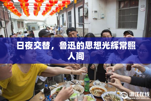 日夜交替，鲁迅的思想光辉常照人间