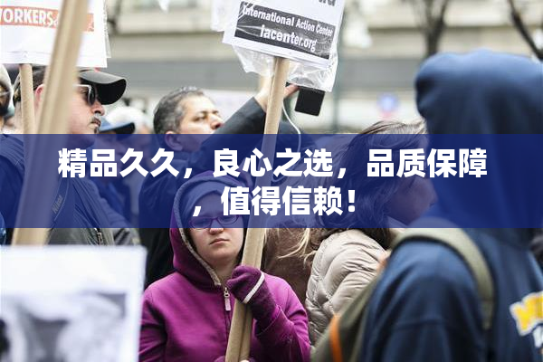 精品久久，良心之选，品质保障，值得信赖！