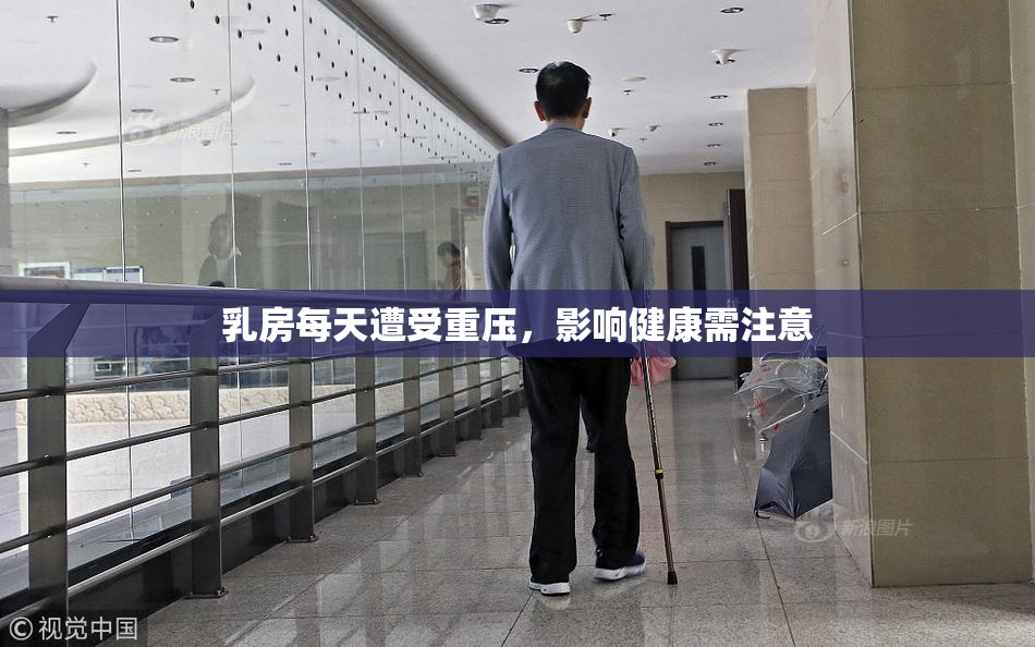乳房每天遭受重压，影响健康需注意