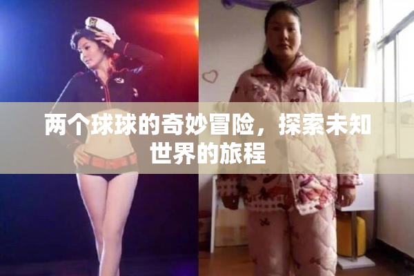 两个球球的奇妙冒险，探索未知世界的旅程