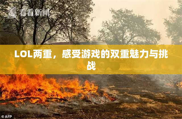 LOL两重，感受游戏的双重魅力与挑战