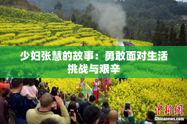 少妇张慧的故事：勇敢面对生活挑战与艰辛