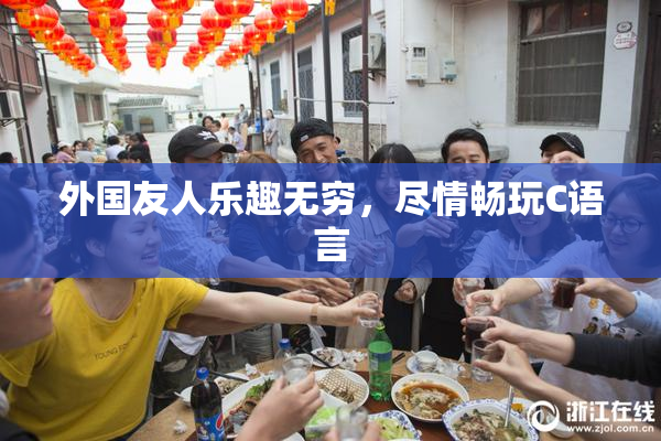 外国友人乐趣无穷，尽情畅玩C语言