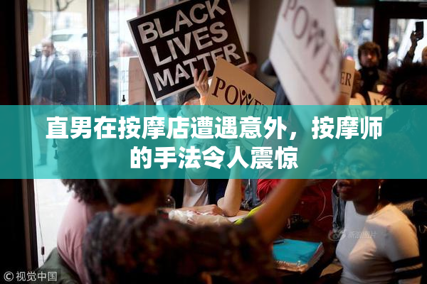 直男在按摩店遭遇意外，按摩师的手法令人震惊
