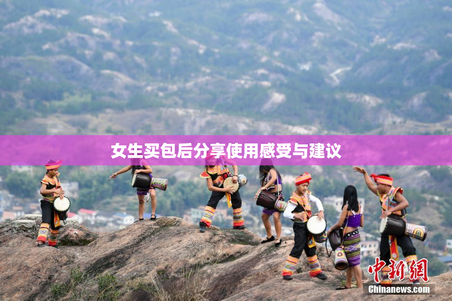女生买包后分享使用感受与建议
