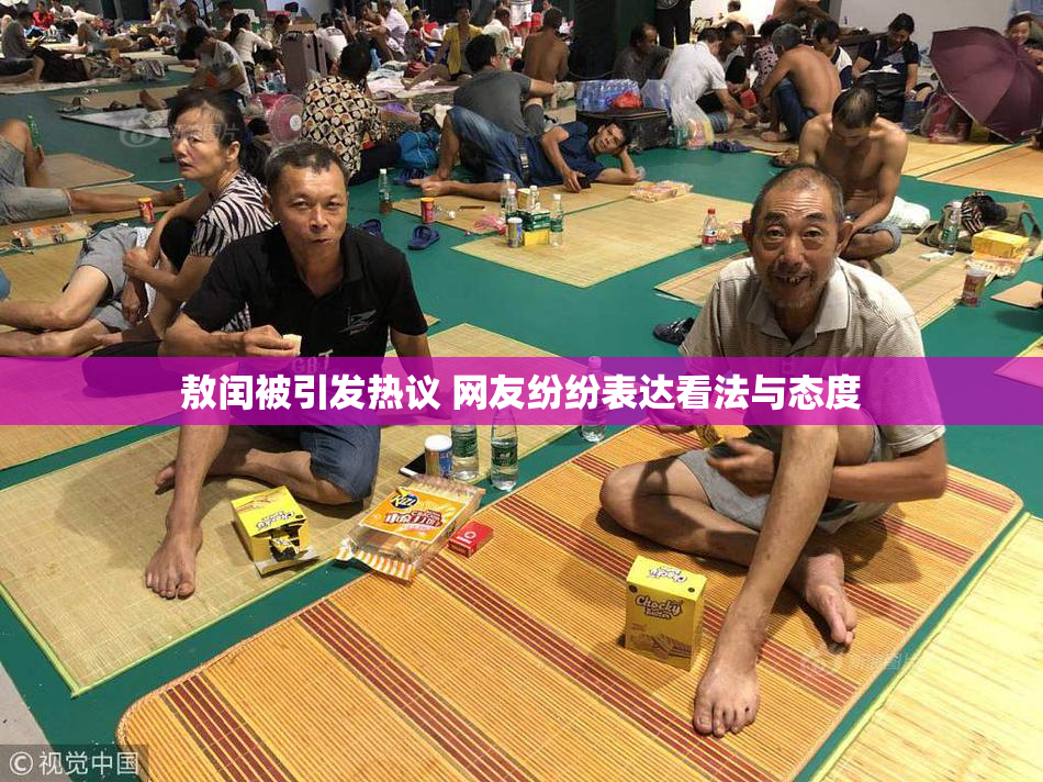 敖闰被引发热议 网友纷纷表达看法与态度