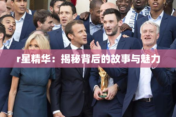 r星精华：揭秘背后的故事与魅力
