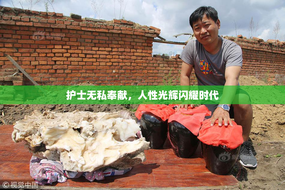 护士无私奉献，人性光辉闪耀时代