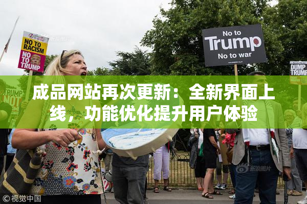 成品网站再次更新：全新界面上线，功能优化提升用户体验