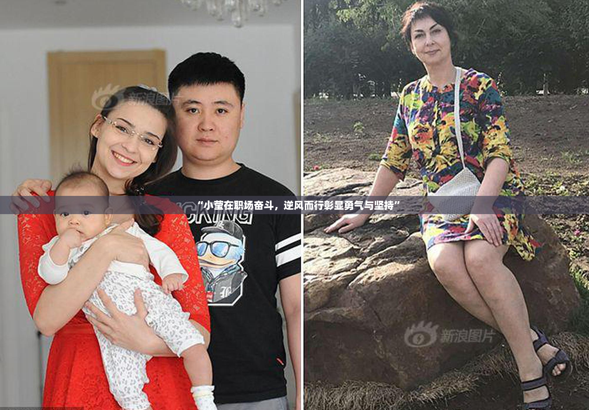 “小莹在职场奋斗，逆风而行彰显勇气与坚持”