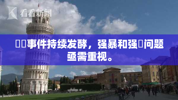 亂倫事件持续发酵，强暴和强姦问题亟需重视。