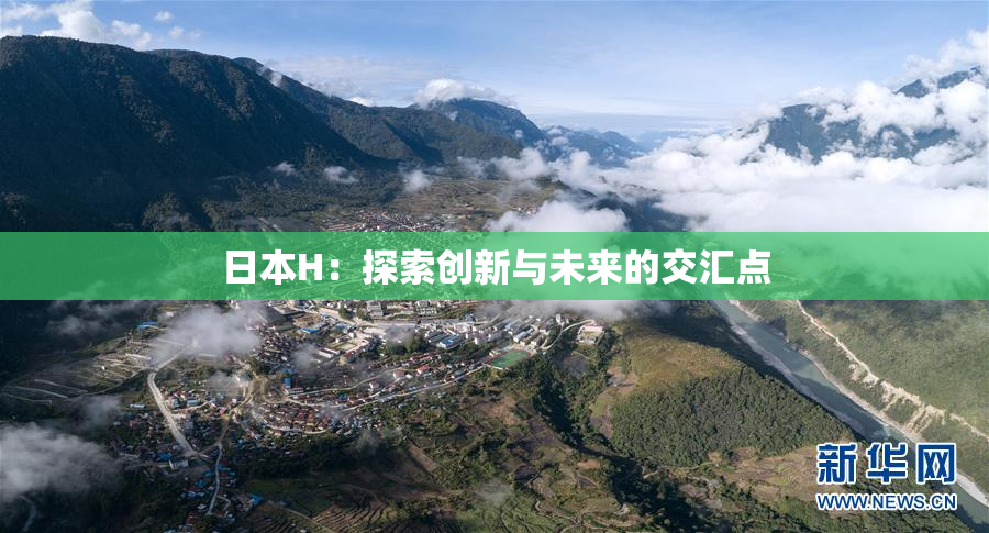 日本H：探索创新与未来的交汇点