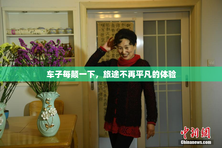 车子每颠一下，旅途不再平凡的体验