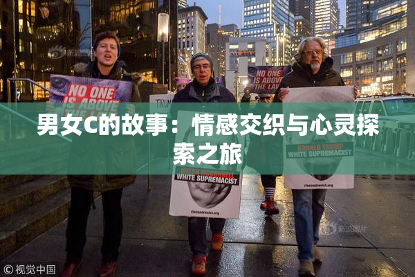 男女C的故事：情感交织与心灵探索之旅