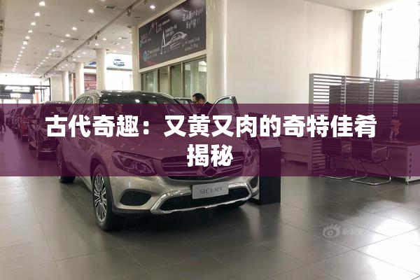 古代奇趣：又黄又肉的奇特佳肴揭秘