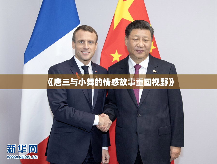 《唐三与小舞的情感故事重回视野》