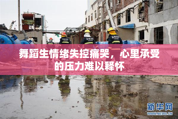 舞蹈生情绪失控痛哭，心里承受的压力难以释怀