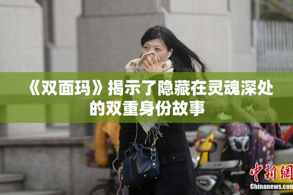 《双面玛》揭示了隐藏在灵魂深处的双重身份故事