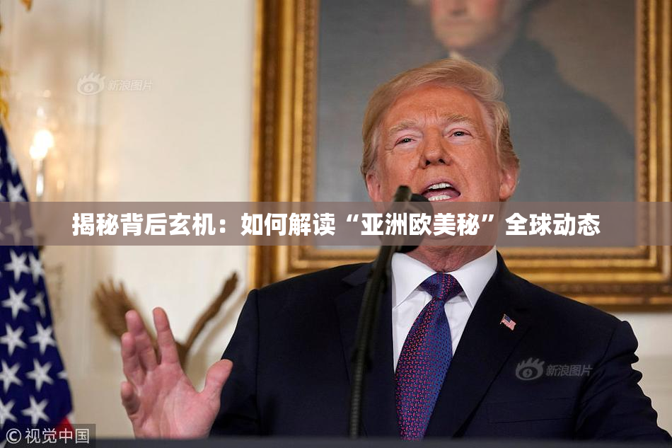揭秘背后玄机：如何解读“亚洲欧美秘”全球动态