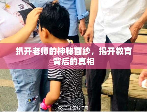 扒开老师的神秘面纱，揭开教育背后的真相