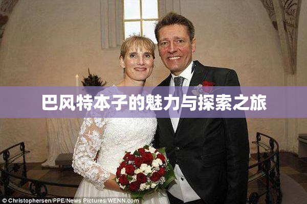 巴风特本子的魅力与探索之旅