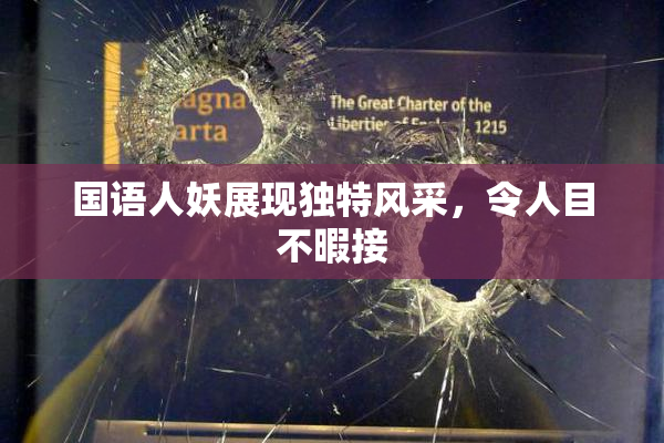 国语人妖展现独特风采，令人目不暇接