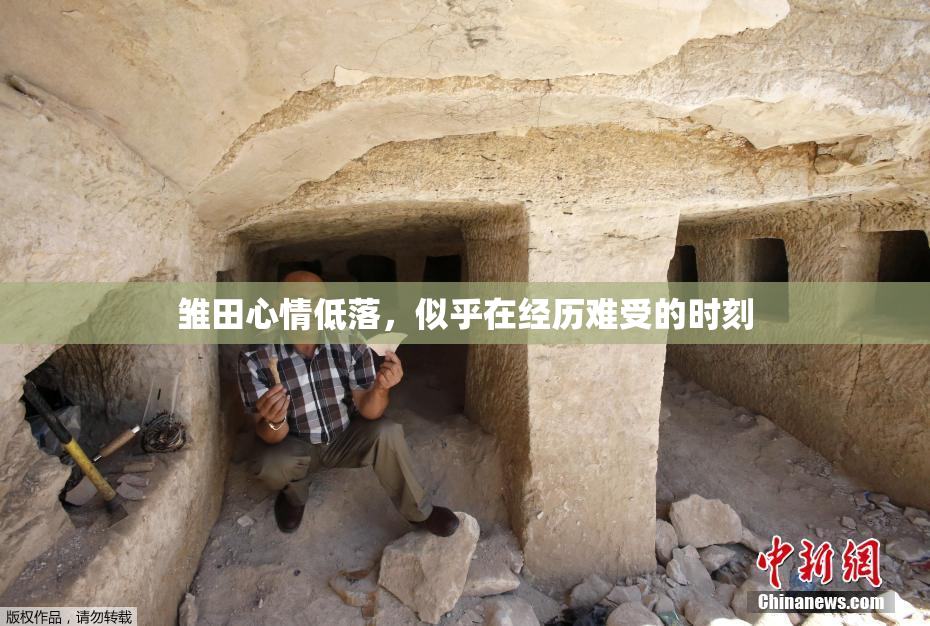 雏田心情低落，似乎在经历难受的时刻