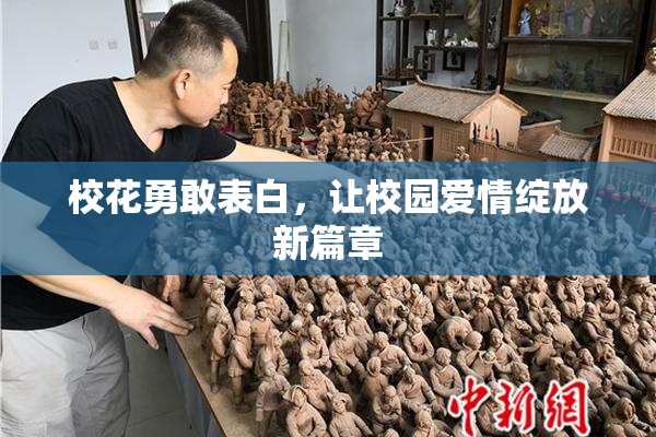 校花勇敢表白，让校园爱情绽放新篇章