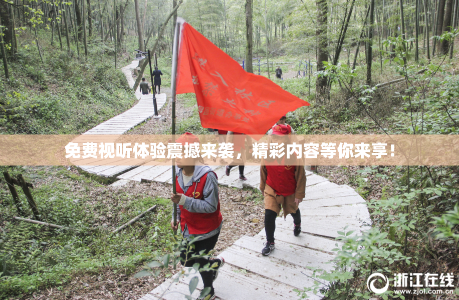 免费视听体验震撼来袭，精彩内容等你来享！