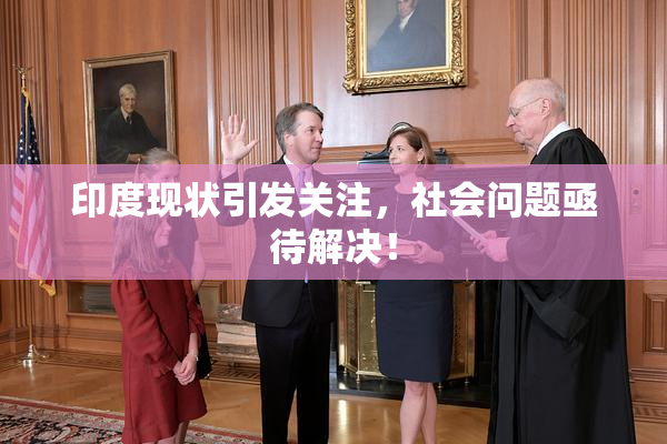 印度现状引发关注，社会问题亟待解决！