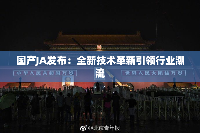 国产JA发布：全新技术革新引领行业潮流