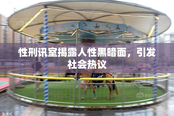 性刑讯室揭露人性黑暗面，引发社会热议