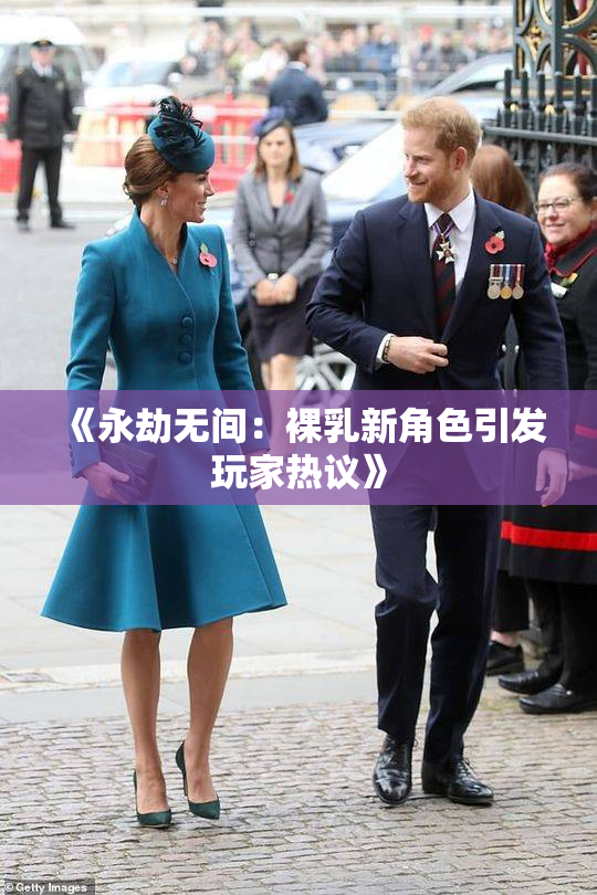 《永劫无间：裸乳新角色引发玩家热议》