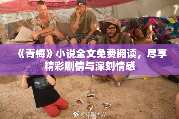 《青梅》小说全文免费阅读，尽享精彩剧情与深刻情感