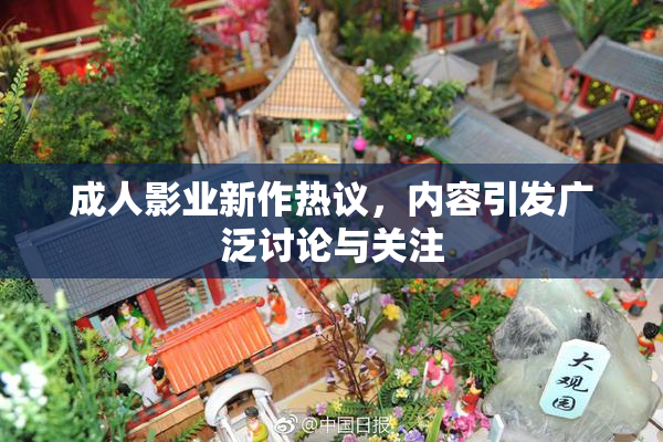 成人影业新作热议，内容引发广泛讨论与关注