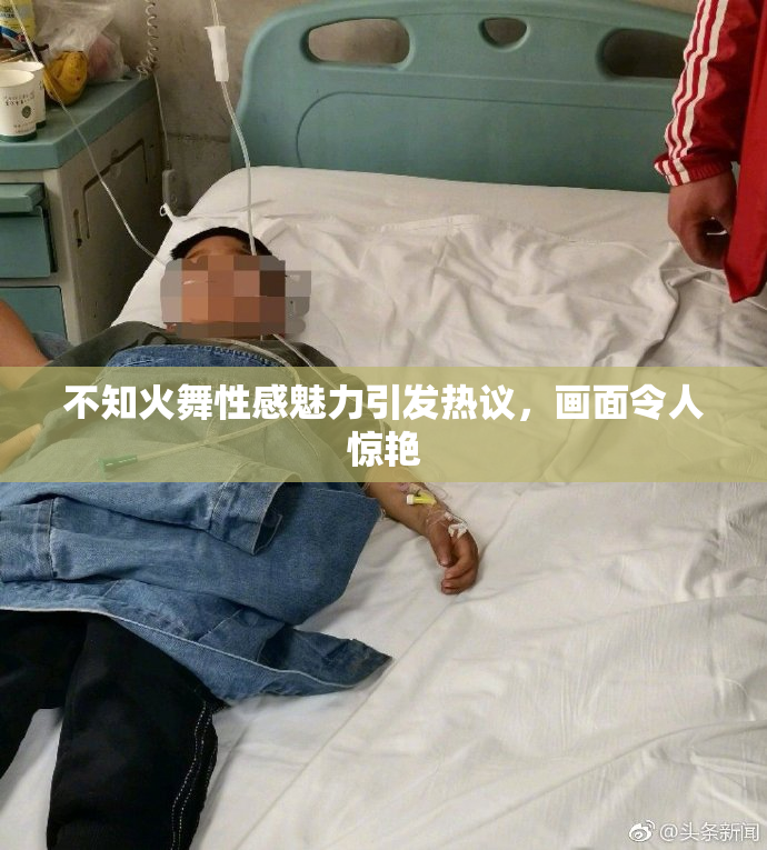 不知火舞性感魅力引发热议，画面令人惊艳